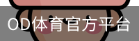 OD体育
